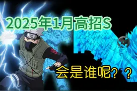 2025年1月高招S是谁？？？？我的答案来了！【火影忍者手游趣事】
