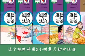 3小时速成初中政治，背完90+ #初中政治 #初三 #中考 #初二视频封面