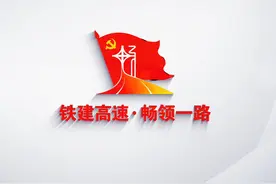 中国铁建昆仑高速公路发布“畅领”特色党建品牌名称 #党建品牌视频封面