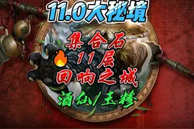 国服11.0大秘境11层回响之城（半段），酒仙练习生 #暴雪游戏视频封面