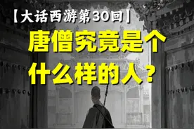 【大话西游第30回】唐僧究竟是个什么样的人？ #西游记 #名著视频封面