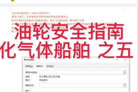 油轮安全指南 液化气体船舶 之五下视频封面