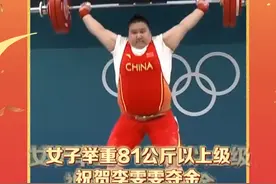 雯雯超稳！女子举重81公斤以上级，祝贺李雯雯夺金。这是中国代表团第40金，创造境外奥运金牌纪录！#巴黎奥运会视频封面