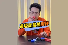 这东西真能让人上瘾吗？竟然还侵入中小学了！！ #测评 #鼻吸能量棒 #紧急提醒 #家长必看 #食品安全视频封面