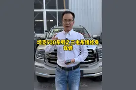 坦克车型终身保修政策你都知道吗，看完你就明白了！ #坦克500 #坦克400hi4t #坦克300