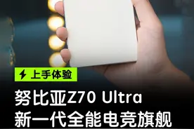 无打孔真全面屏！努比亚Z70 Ultra上手体验 #努比亚z70ultra  #努比亚z70ultra开箱视频封面