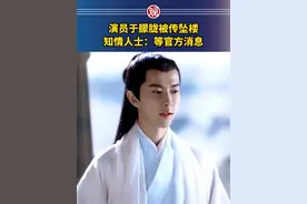 演员于朦胧被传坠楼，知情人士：等官方消息