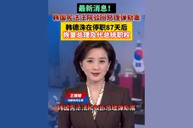 最新消息！韩国宪法法院驳回总理弹劾案，韩德洙在停职87天后恢复总理及代总统职权