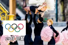 提前录制？官方回应来了 #ladygaga #巴黎奥运会 #巴黎奥运会开幕式 #ladygaga奥运会开幕式视频封面