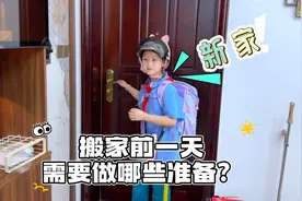 搬家的前一天都需要做哪些准备呢？ #亲子 #小学生 #搬家视频封面