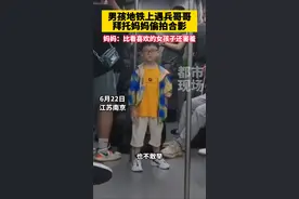 小男孩地铁上遇兵哥哥，强装镇定拜托妈妈偷拍合影。妈妈：比看喜欢的女孩子还害羞。#兵哥哥兵哥哥 #萌娃 视频封面