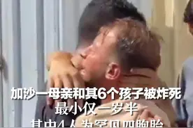 加沙一母亲和其6个孩子被炸死，最小仅一岁半，其中4人为罕见四胞胎视频封面