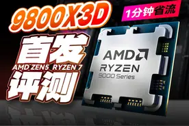 【老张】游戏性能拉满！AMD 9800X3D首发评测