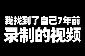 我找到了自己7年前录制的视频！ #我的世界 #minecraft #回忆