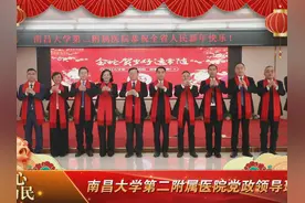 南昌大学第二附属医院恭祝全省人民新年快乐！视频封面