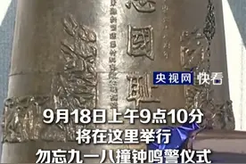 时间可以远去，历史不容篡改！今天（9月18日）上午9时18分，防空警报声将划破长空，辽宁省内各个城市同时拉响防空警报，路上行人驻足、机动车停驶鸣笛，轮船、火车也拉响汽笛，共同参与纪念活动。