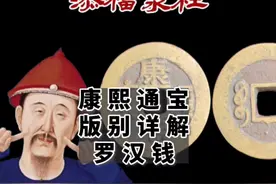 康熙通宝罗汉钱介绍 #古钱币爱好 #古钱 #传统文化视频封面
