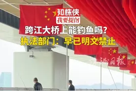 跨江大桥上能钓鱼吗？执法部门：早已明文禁止 清水塘大桥景观通道上持续出现垂钓现象，让一些市民产生疑惑，在跨江大桥上可以钓鱼吗？5月8日，市农业综合行政执法支队渔政执法大队工作人员对此做出解答，《湖南省禁捕水域垂钓管理办法》和《株洲市人民政府关于株洲市湘江流域重点水域禁渔的通告》都已有明文规定，禁止在跨江大桥上垂钓，希望垂钓者自觉遵守相关规定。 #株洲日报·知株侠视频  编辑：杨若诗视频封面