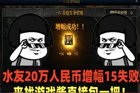 DNF游戏酱第一次包增幅15武器，绝望号主：我已经砸了20万视频封面