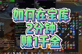 如何在宝库2分钟赚1千金！！！ #魔兽世界 #魔兽世界怀旧服