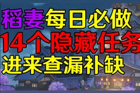 稻妻每日必做隐藏任务全收集！#原神 #清夏乐园大秘境视频封面
