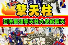 小擎天柱被威震天抓住，召唤巨型擎天柱，手拿能量斧还能直接变形视频封面
