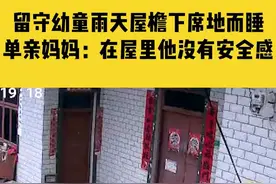 5月9日，贵州毕节，留守幼童雨天屋檐下席地而睡，单亲妈妈：在屋里他没有安全感视频封面