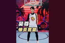 强如无级尊遇上中国男篮梦之队都得输102分！ #吴尊 #姚明 #中国男篮视频封面