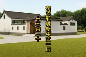 菏泽郓城一层新中式小院设计视频封面