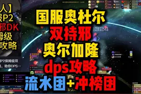 【旧人】邪DKboss击杀详细教学视频封面