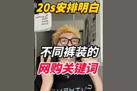 20s整明白网购裤装关键词怎么搜
#男生穿搭 #裤子 #关键词#购物分享 #男生裤子