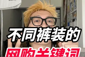 20s整明白网购裤装关键词怎么搜
#男生穿搭 #裤子 #关键词#购物分享 #男生裤子