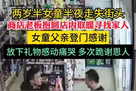 两岁半女童半夜走失街头 商店老板抱回店内取暖寻找家人 女童父亲登门感谢放下礼物感动痛哭 多次跪谢恩人#寻亲 #助人为乐视频封面