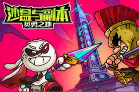 沙盒与副本：英勇之地丨吃鸡模式来袭视频封面