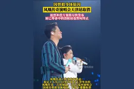 凤凰传奇工作室：因曾毅身体原因，取消天津2025巡回演唱会#凤凰传奇 #演唱会 #曾毅