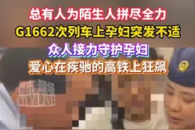总有人为陌生人拼尽全力，G1662次列车上孕妇突发不适，众人接力守护孕妇，爱心在疾驰的高铁上狂飙#跨越百公里的生命守护行动 #别怕我们都在 #传递正能量视频封面