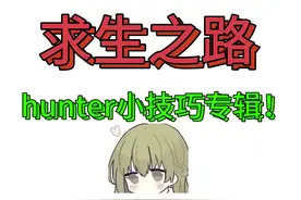 求生之路萌新必备——hunter小技巧专辑#steam游戏 #游戏视频封面