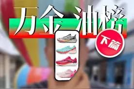 国产“万金油”跑鞋推荐TOP10（下期） #跑鞋测评  #缓震跑鞋  #竞训跑鞋  #万金油跑鞋  #新手跑鞋