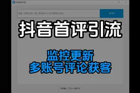 多账号抖音首评工具：监控到更新立刻多账号自动评论 #引流 #获客