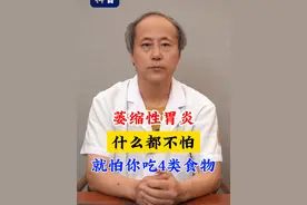 萎缩性胃炎什么都不怕，就怕你吃4类食物 #萎缩性胃炎 #慢性胃炎 #中医吴之煌视频封面
