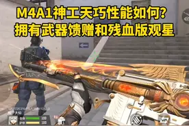 M4A1神工天巧性能如何？拥有武器馈赠和残血版观星！视频封面