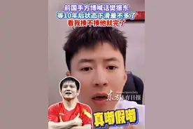 前乒乓国手方博喊话樊振东：等10年后我俩状态下滑得差不多了，看我揍不揍他就完了 #乒乓 #方博 #樊振东