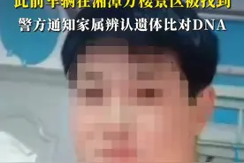 39岁男子失联一个月，车辆在湘潭万楼景区被找到，警方通知家属辨认遗体比对DNA视频封面