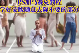 PS加马赛克教程！ps教学：学好蒙版随意去除不要的部分！视频封面