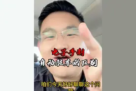 电子手刹和自动驻车的区别 什么是电子手刹？什么是自动驻车？电子手刹和自动驻车有什么区别？#什么是电子手刹 #什么是自动驻车 #内容启发搜索 #创作灵感 #万物皆可种草搜视频封面