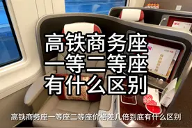 详细解读高铁商务座一等座二等座有什么区别
