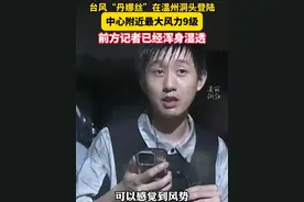 #台风“丹娜丝”在温州洞头登陆  登陆时中心附近最大风力9级。前方记者在风雨中已经浑身湿透。（记者：屠晨潇）#防御台风丹娜丝