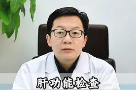 肝功能检查这3类指标异常，一定要警惕！ #肝功能 #转氨酶 #山东 #健康科普 #热点视频封面