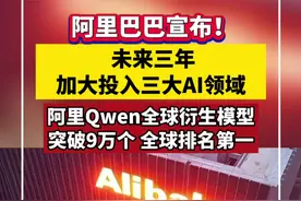 阿里巴巴宣布！未来三年加大投入三大AI领域！阿里Qwen全球衍生模型突破9万个，全球排名第一视频封面
