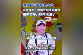 湖北鼓王张明智去世，亲友哽咽：弥留之际提到舞台，他微微睁开眼睛，流泪了（独家内容）视频封面